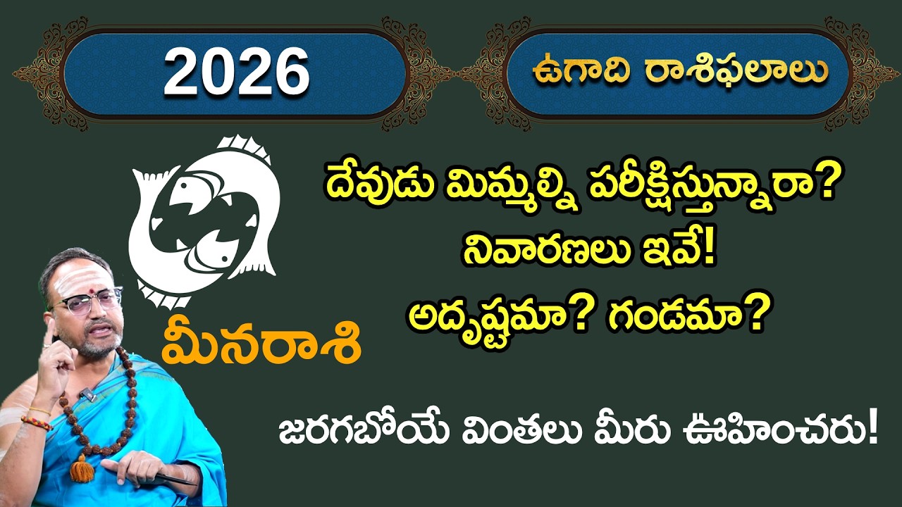 మీన రాశి 2026 లో మీకు కలిసి వచ్చే అంశాలివే! | Meena Rasi Jathakam 2026 || Nandibatla Srihari Sharma