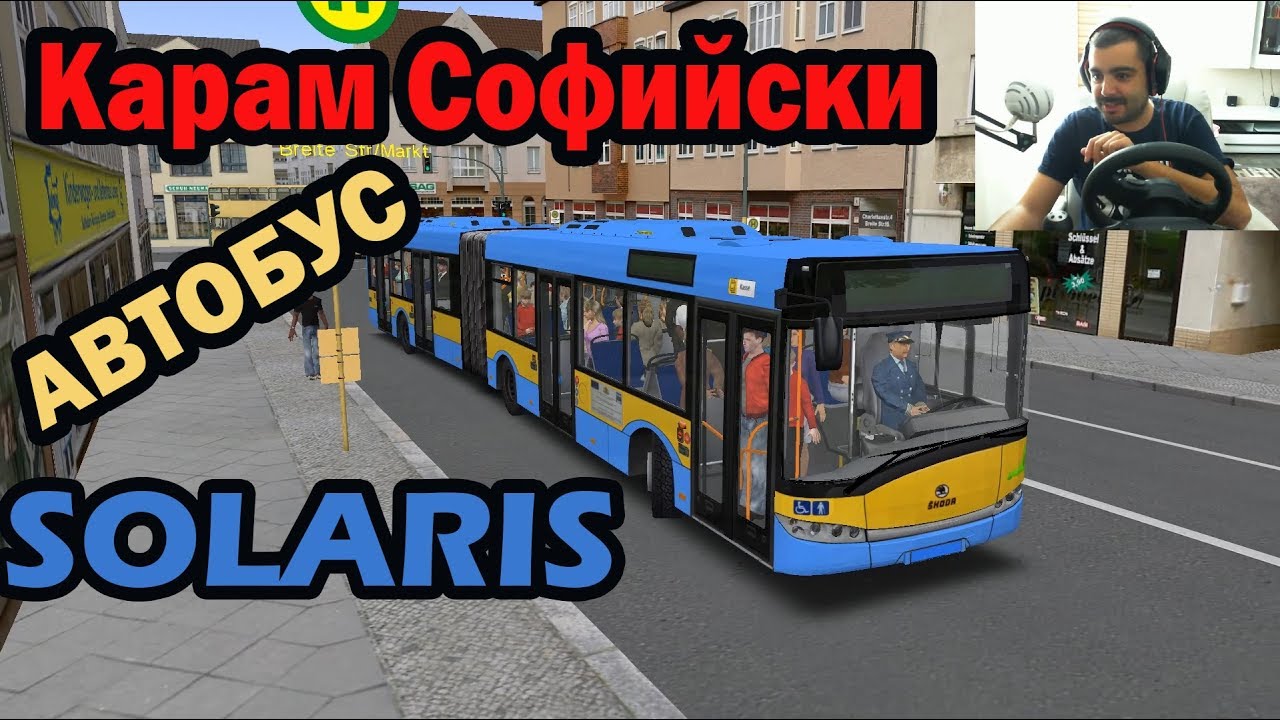 КАРАМ Софийски АВТОБУС SOLARIS OMSI 2 #2
