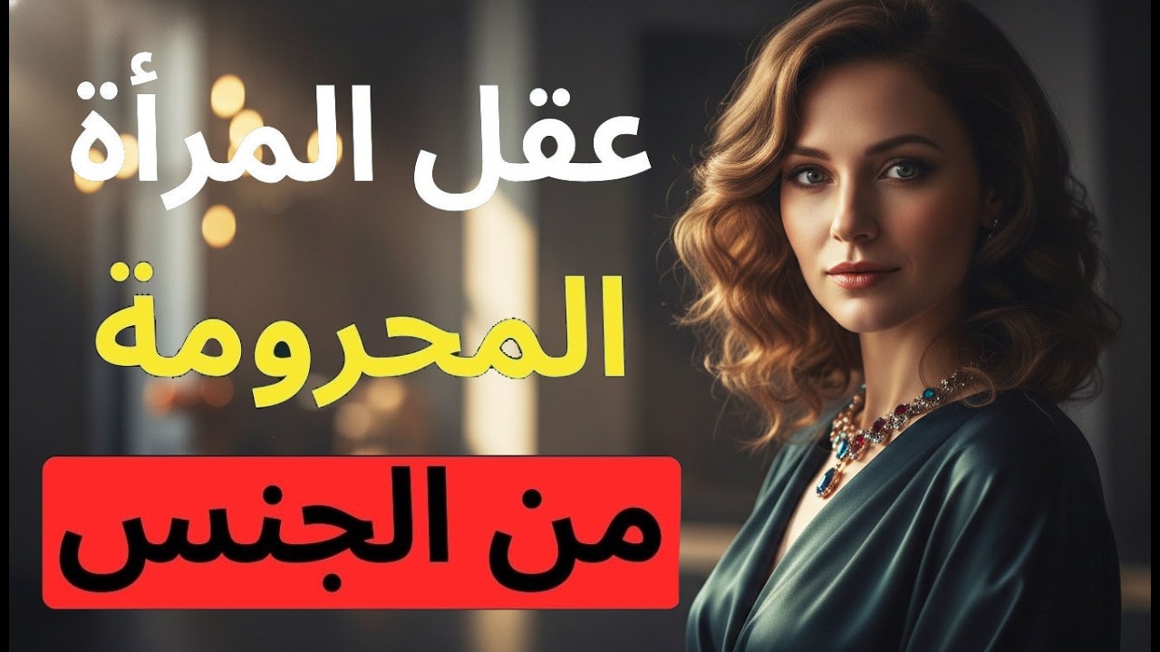 7 علامات خفية تكشف حرمان المرأة من العلاقة.. لا يتحدث عنها أحد!