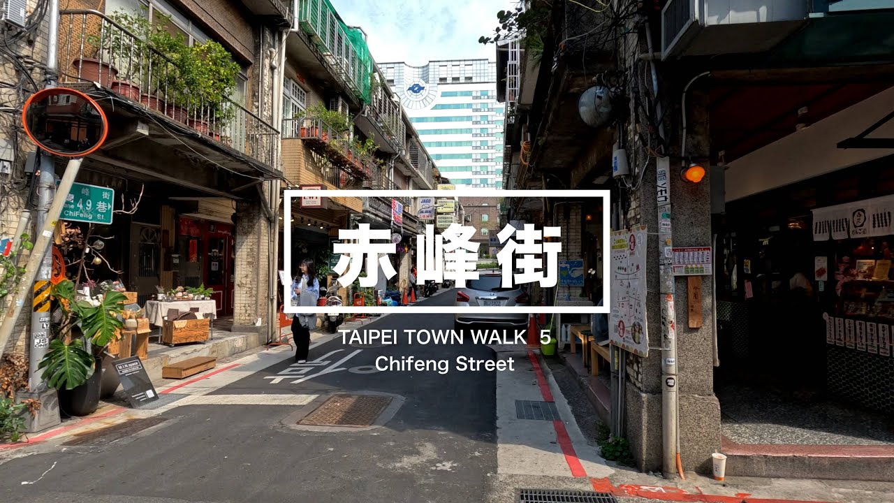 台北まち歩き5：赤峰街 Chifeng Street