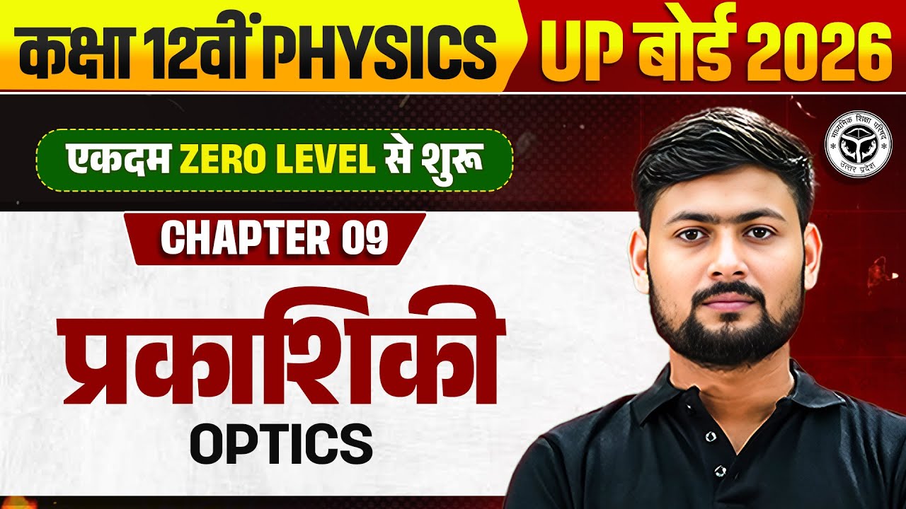 Class 12 Physics Chapter 9 One Shot | किरण प्रकाशिकी एवं प्रकाशिकी यंत्र One Shot | Up Board 2026