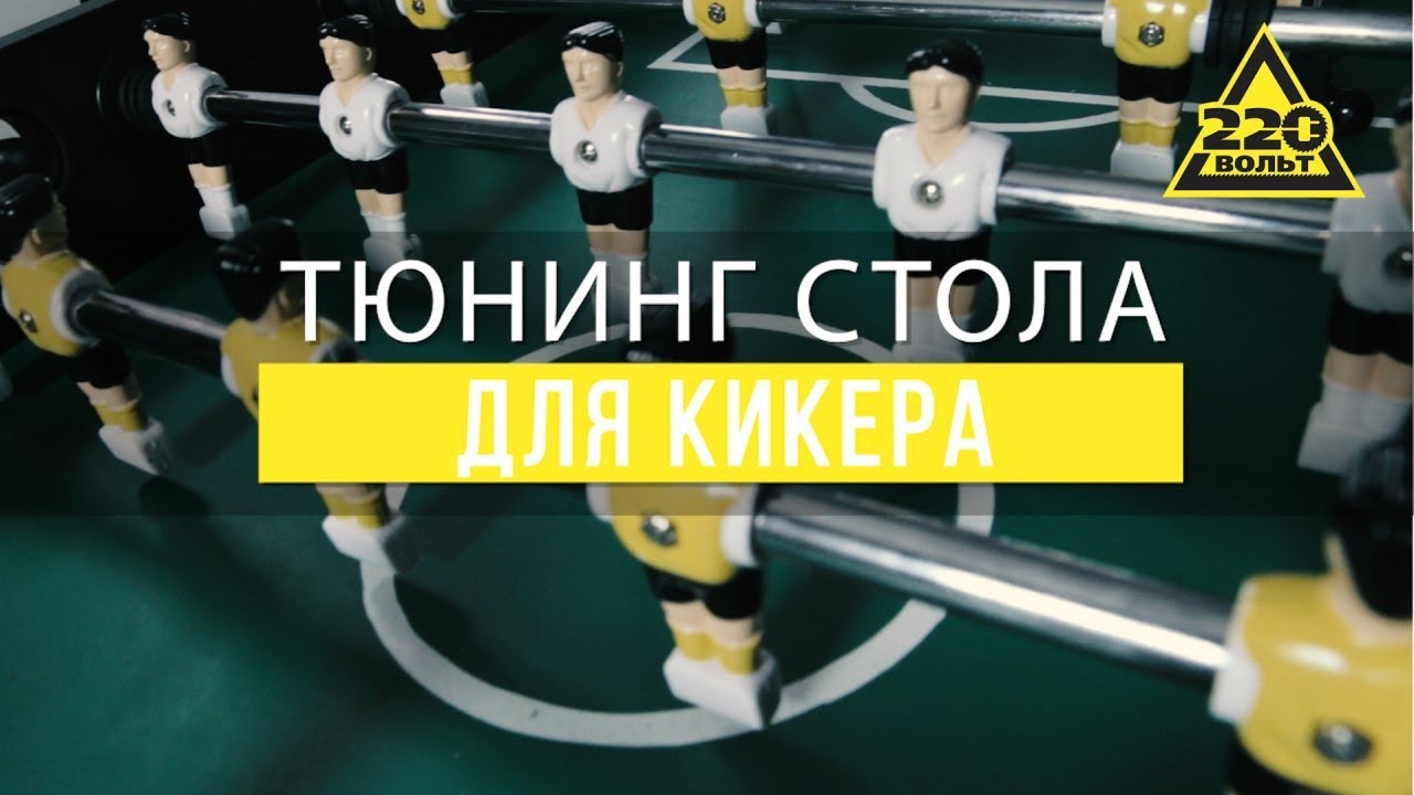 Тюнинг стола для кикера. Розыгрыш инструментов!