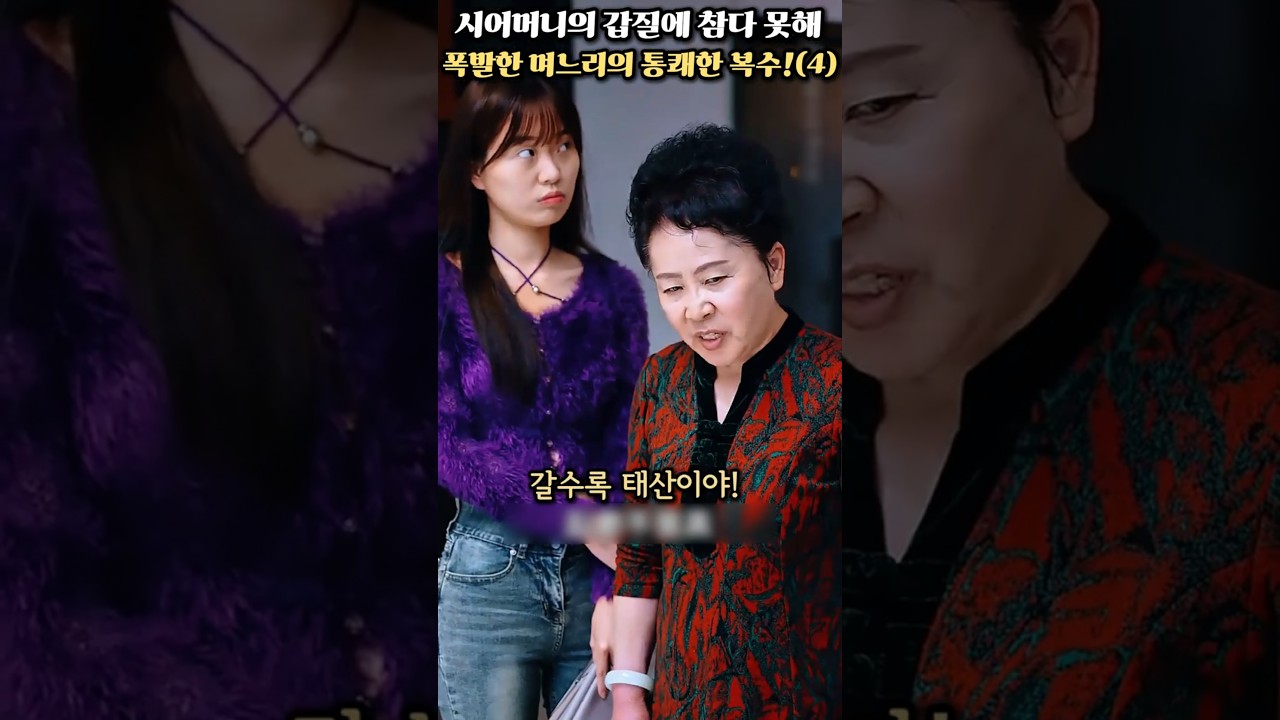 시어머니의 갑질에 참다 못해 폭발한 며느리의 통쾌한 복수!(4) #고부갈등 #통쾌한복수 #반전 #이슈 #시어머니 #며느리 #참교육 #drama #감동 #웃긴영상