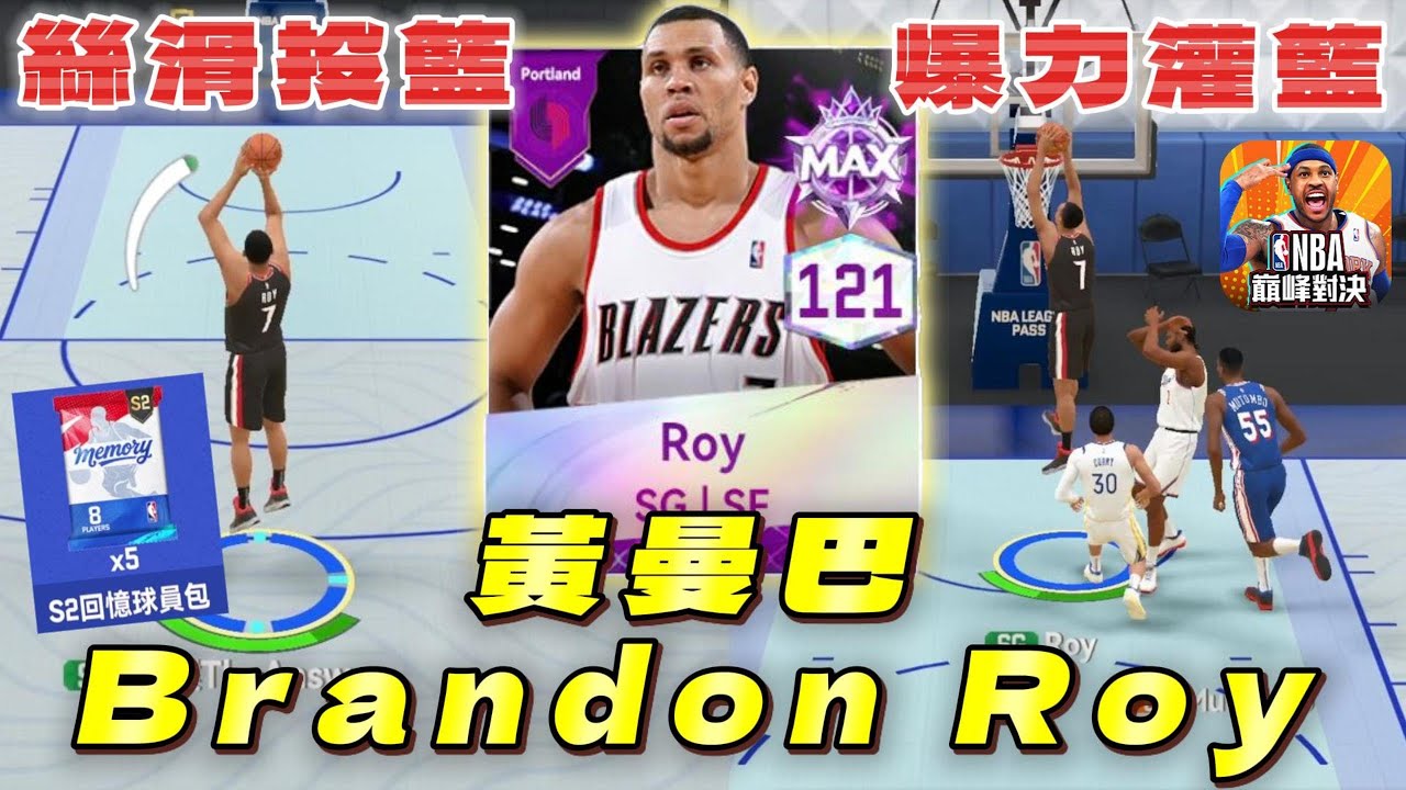 NBA巔峰對決｜ 抽最新S2回憶卡包！滿強化【黃曼巴 】Brandon Roy強度如何？！ 卡片分析師幫你解答@NBARIVALS