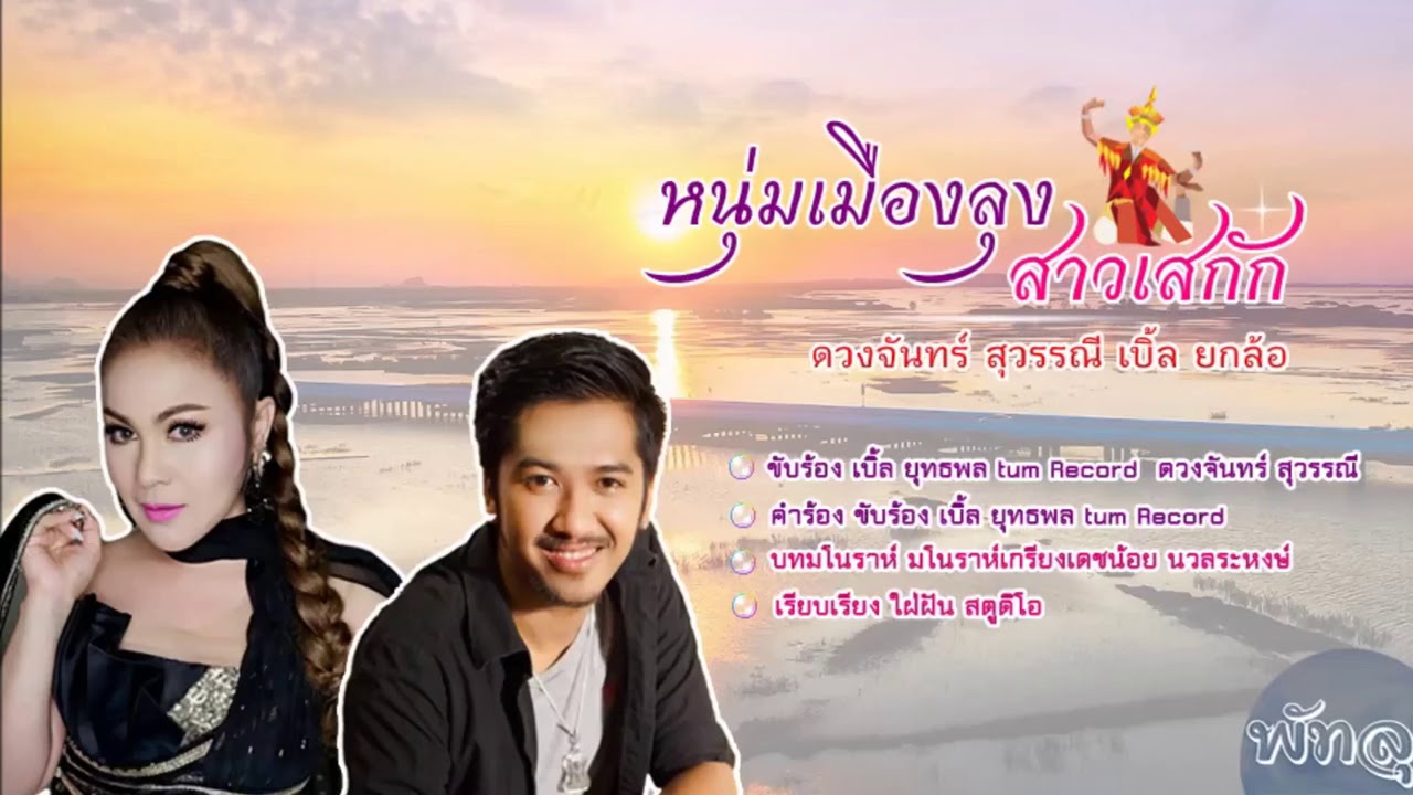 หนุ่มเมืองลุงสาวเสกัก ดวงจันทร์ สุวรรณนี เบิ้ล ยุทธพล #ดวงจันทร์สุวรรณี #