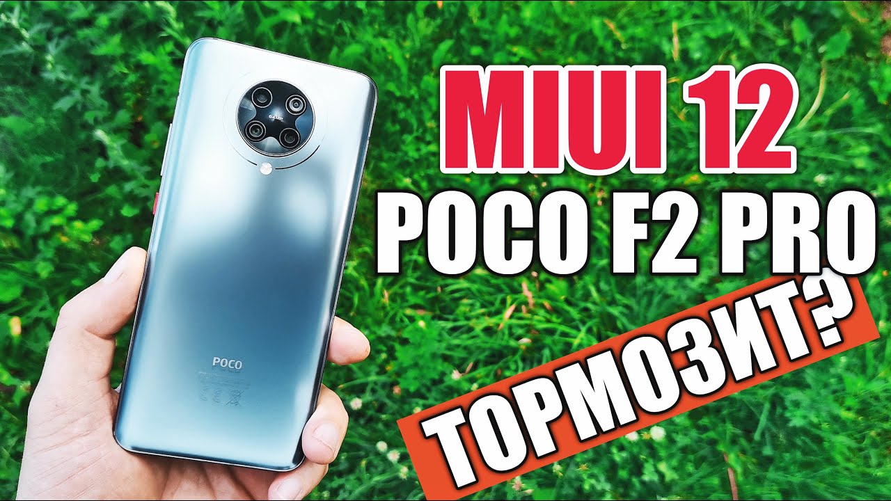 POCO F2 PRO MIUI 12 ОБЗОР СТАБИЛЬНОЙ