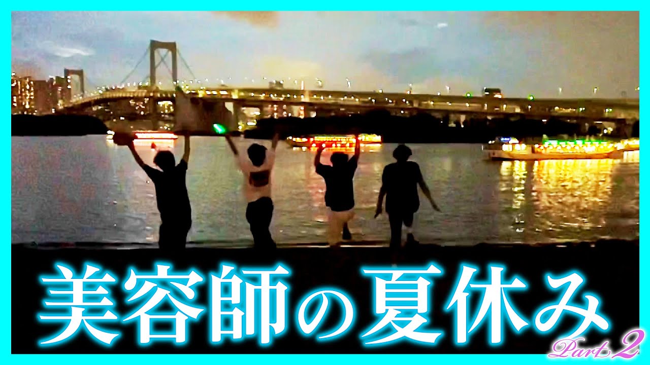 銀座美容師チーム、お台場で大暴れ！BBQ＆縁日で最高の夏休み🎉"台風直撃の中、お台場を遊び尽くす！🌀