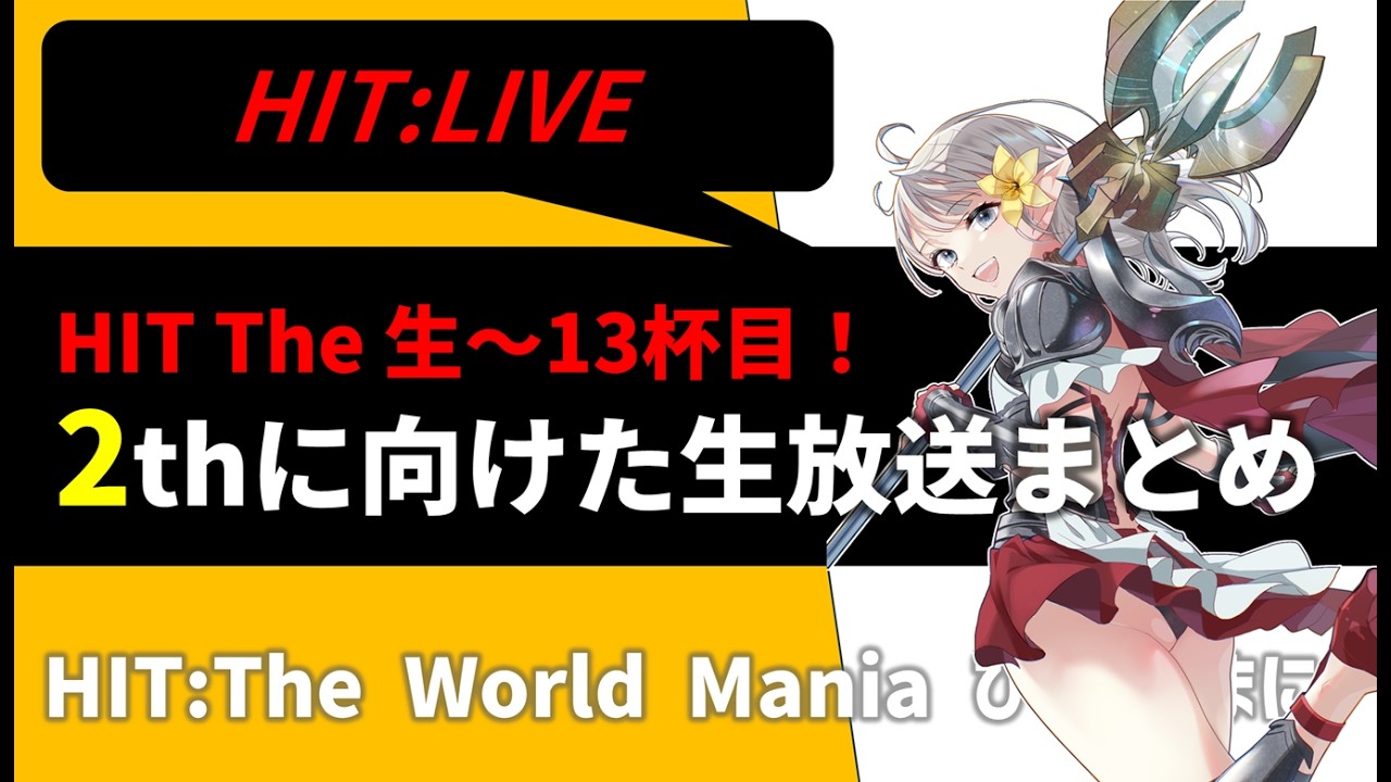 #33 HITTheWorld ミニ生放送～13 まとめ
