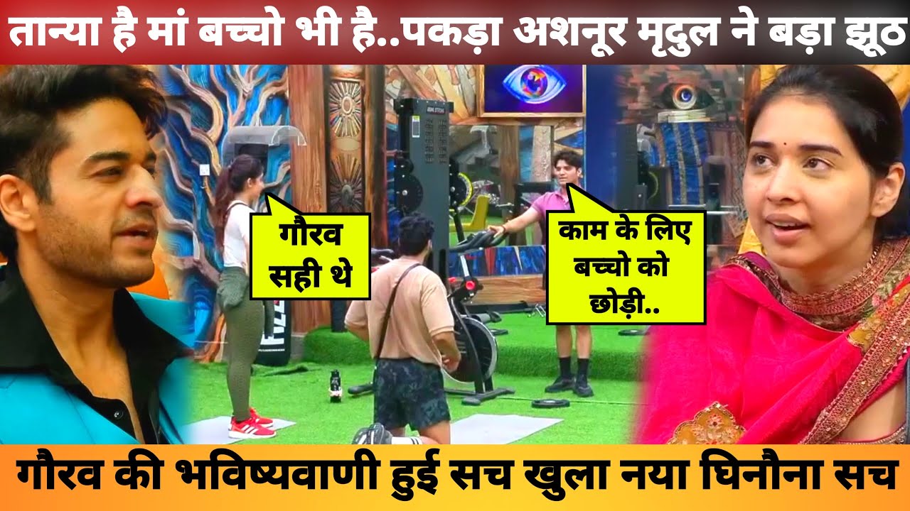 गौरव की तान्या को लेकर भविष्यवाणी सच खुला घिनौना सच, Ashnoor kaur Mridul Expose Tanya Bigg Boss 19
