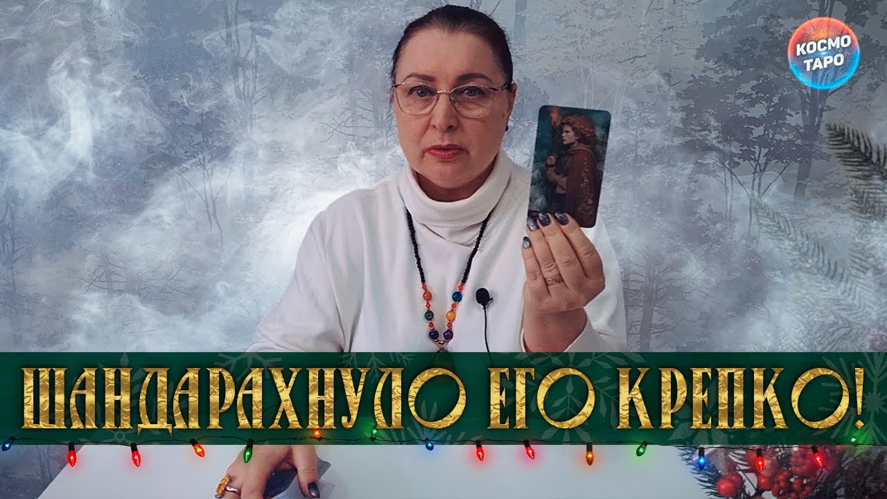 ШАНДАРАХНУЛО ЕГО КРЕПКО! КТО ВЫ ДЛЯ НЕГО ЧТО ЗНАЧИТЕ?