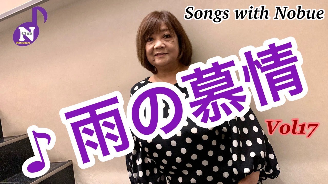 松原のぶえ公式【Songs with Nobue】Vol17♪雨の慕情