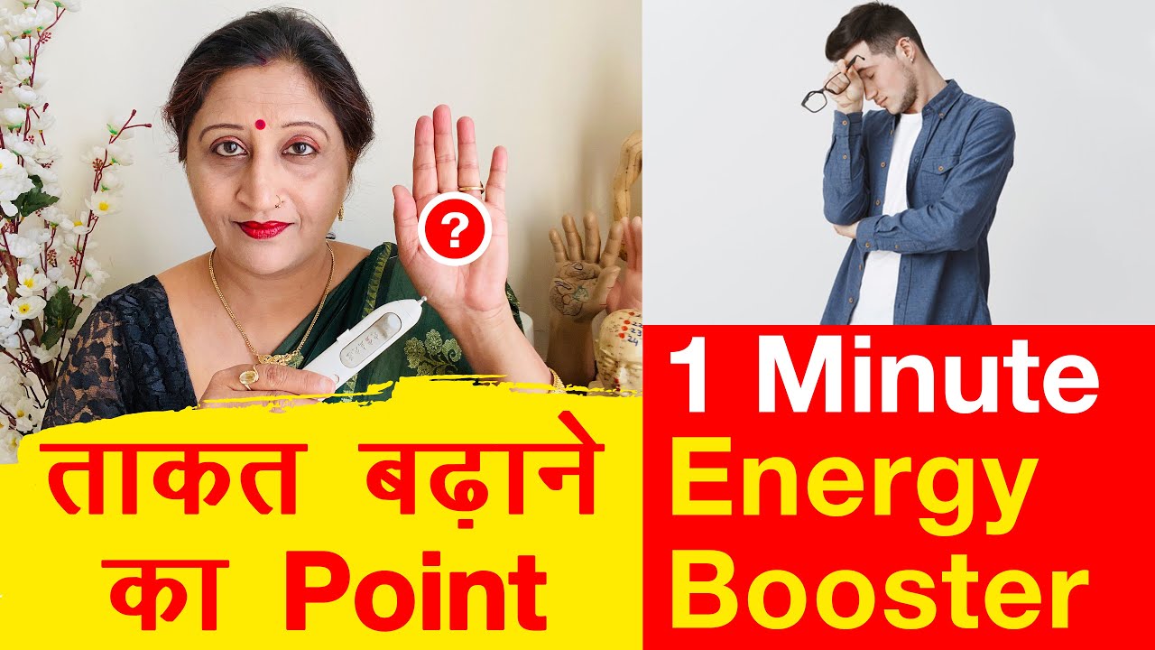 ताक़त कैसे बढ़ाये || Energy Booster Acupressure Point || ताक़त की दवा || Dr. Richa Varshney
