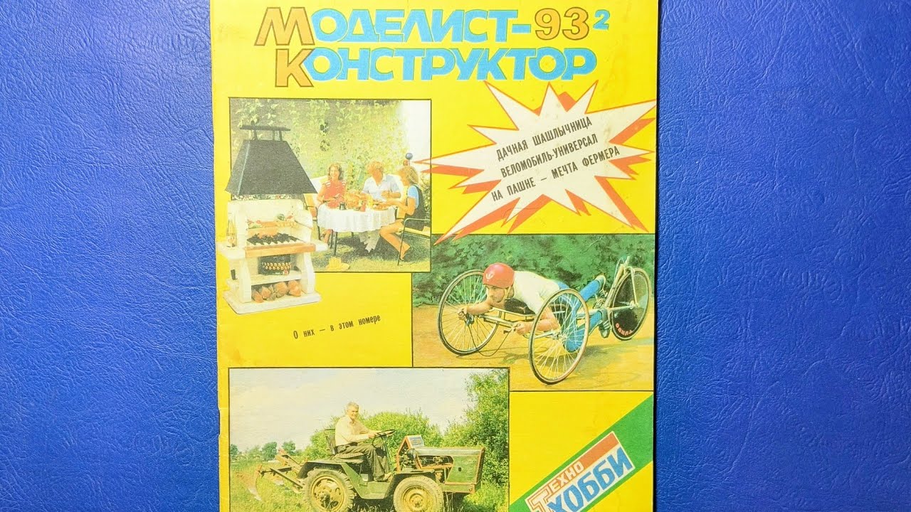 Журнал Моделист Конструктор 1993 номер 2.