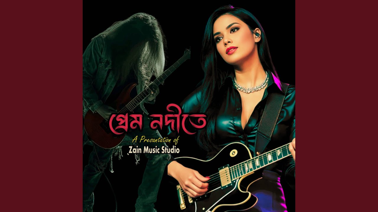 প্রেম নদীতে ঝাপ দিওনা