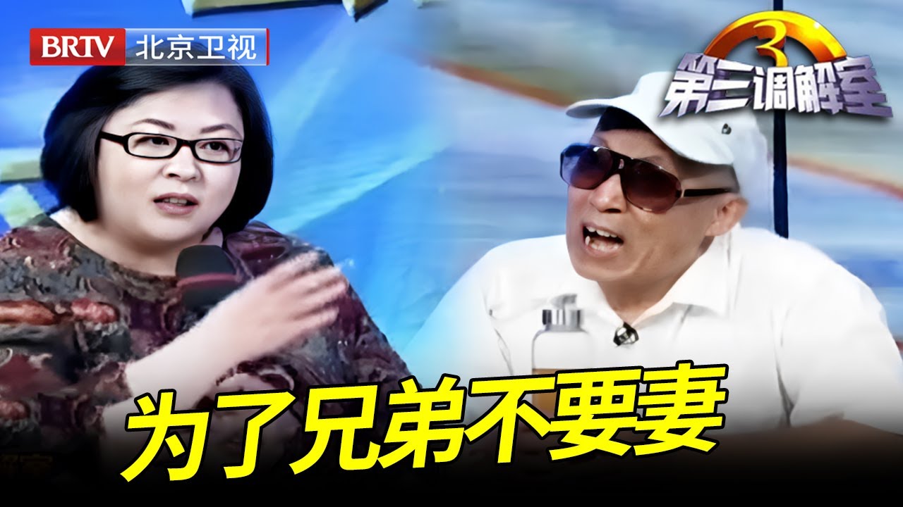 亲戚借住3年不交租，丈夫不好意思把他赶走竟选择和妻子离婚，所作所为惊呆现场嘉宾 【第三调解室】