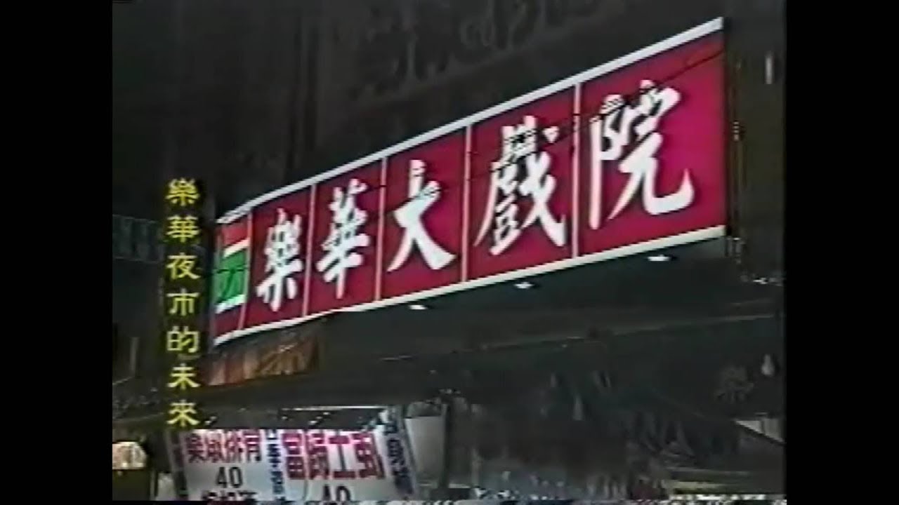 1994年中永和映像(內含樂華戲院，竹林路太平洋百貨公司)