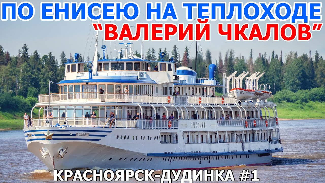 По Енисею на  теплоходе 