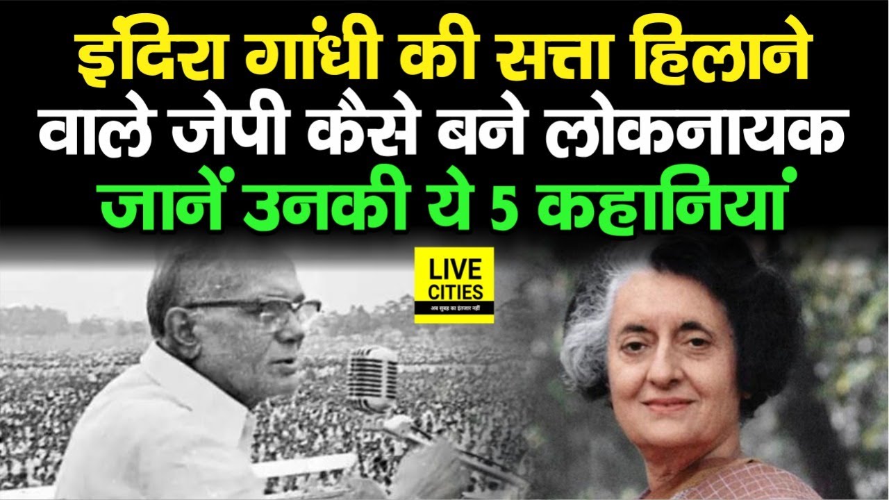Indira Gandhi की सत्ता हिलाने वाले JP कैसे बने Loknayak, जानें 1974 के महानायक की ये 5 कहानियां..