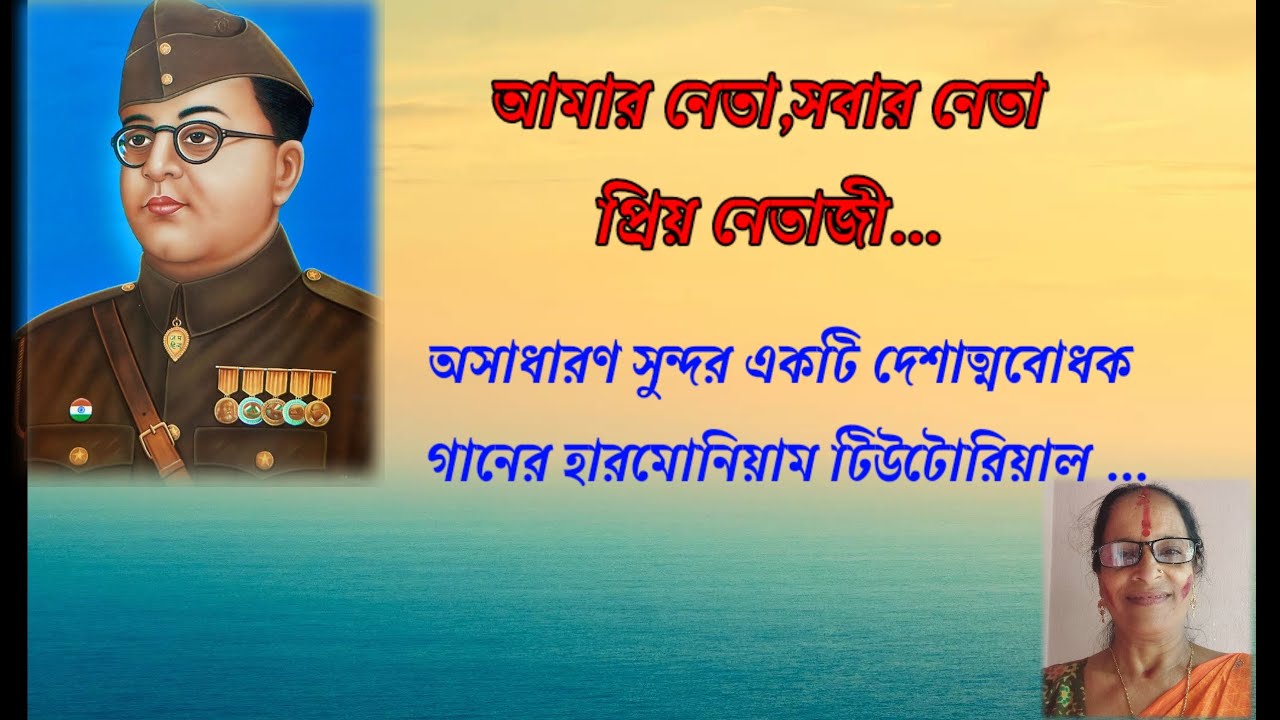Date:21/1/2026 Sl-228]আমার নেতা,সবার নেত; প্রিয় নেতাজী/দেশাত্মবোধক গান/হারমোনিয়াম টিউটোরিয়াল/JHUMA