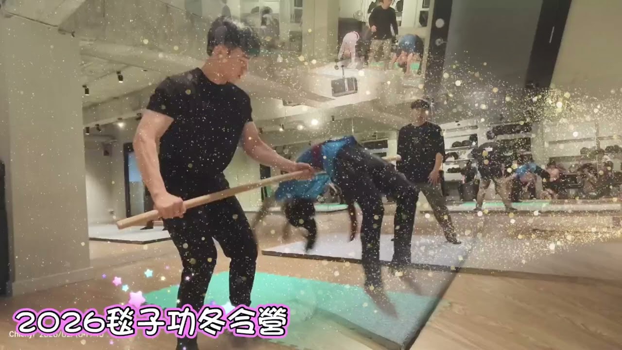 2026寒假-官老師毯子功（喬妹）