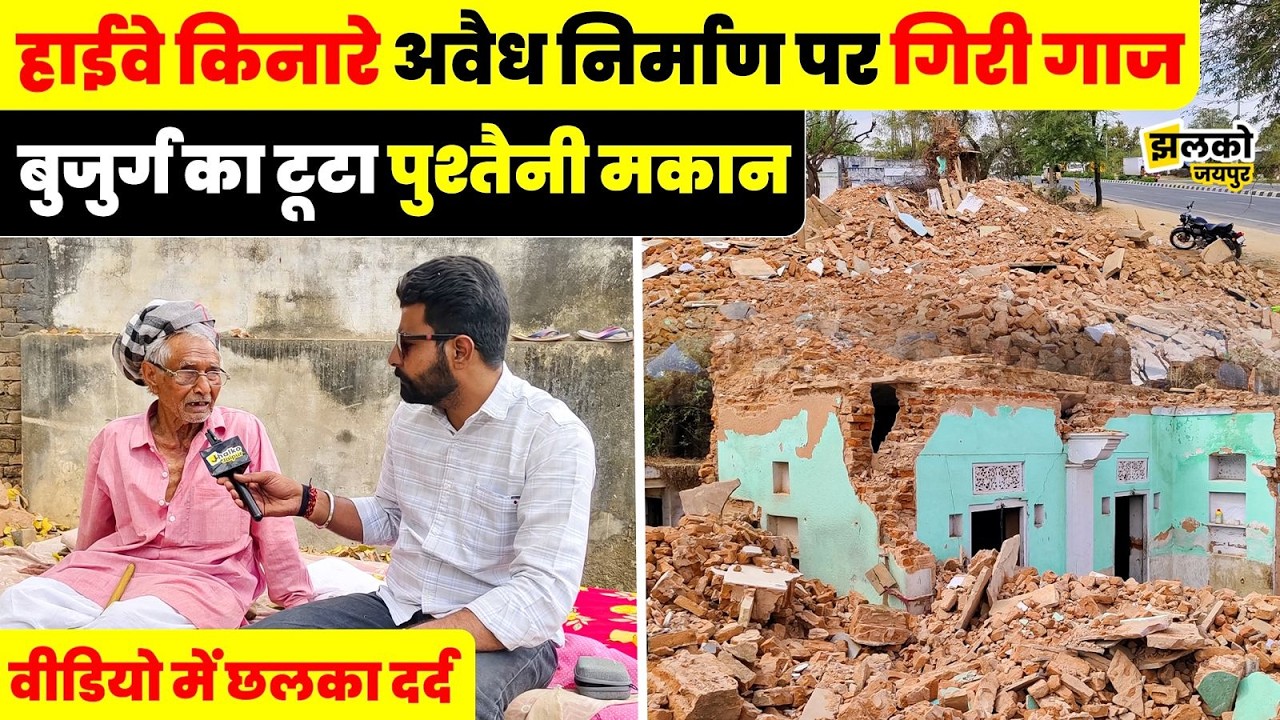 NH 52 हाईवे पर चला प्रशासन का बुलडोज़र, कार्यवाही के बाद पीड़ित परिवारों ने लगाए आरोप ~