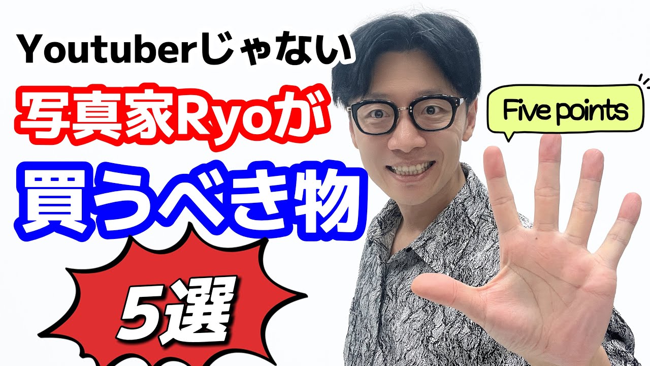 Youtuberじゃない写真家Ryoがおすすめした五つものにお金を掛けたほうがいい