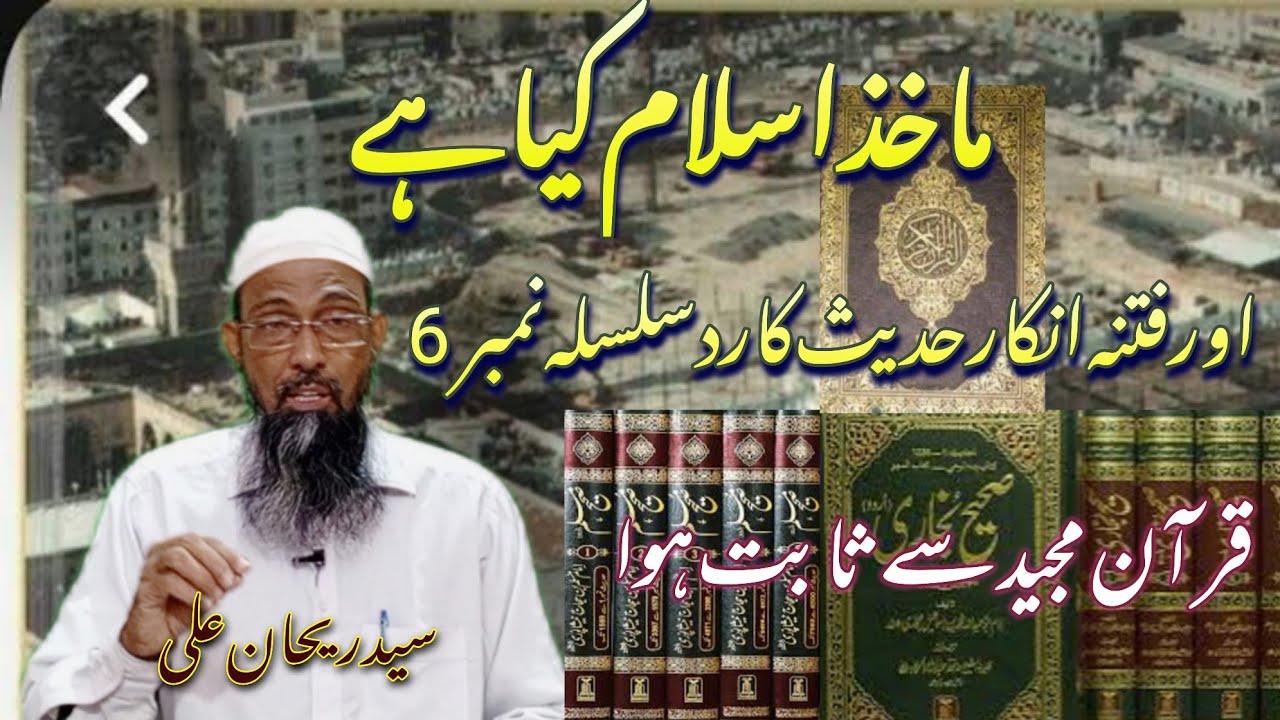 ماخذاسلام؛ کیا ہے///فتنہ انکار حدیث کا رد///سلسلہ (6) قران مجید سے دلائل///سید ریحان علی///