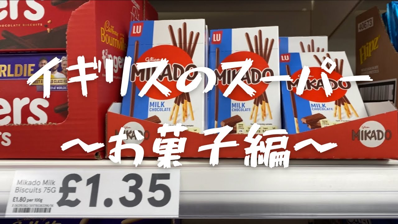 イギリスのスーパーTESCOでお菓子コーナーを物色してみた｜イギリス｜ロンドン｜スーパー