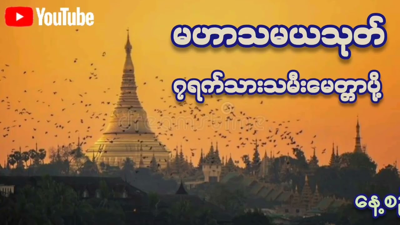 🌷🌷🌷#မဟာသမယသုတ်#၇ရက်သားသမီးမေတ္တာပို့#နေ့စဥ်တရားတော်များ #တရားတော်များ #စီးပွားတတ် #2026 #views 