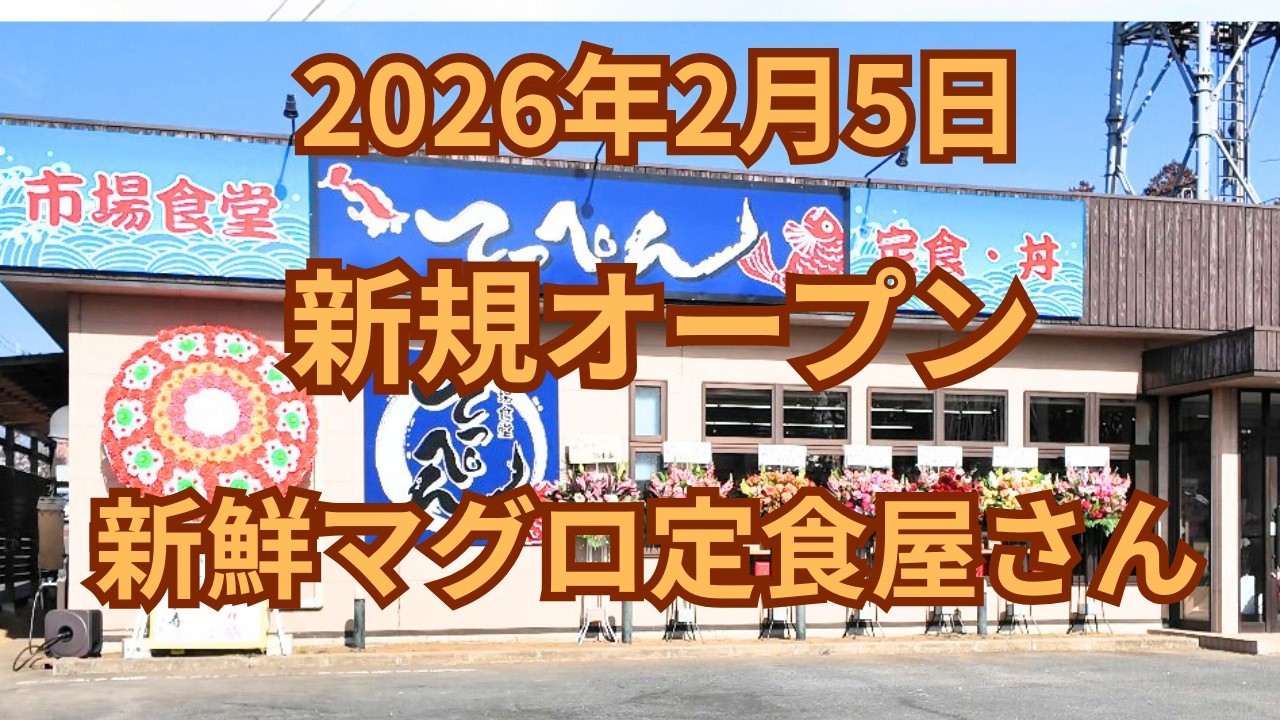 (vlog）2026年2月5日水戸市河和田に新規オｰﾌﾟﾝの「市場食堂 てっぺん」は価格がリーズナブルで新鮮マグロ中心に海鮮料理のメニューが豊富にあります。