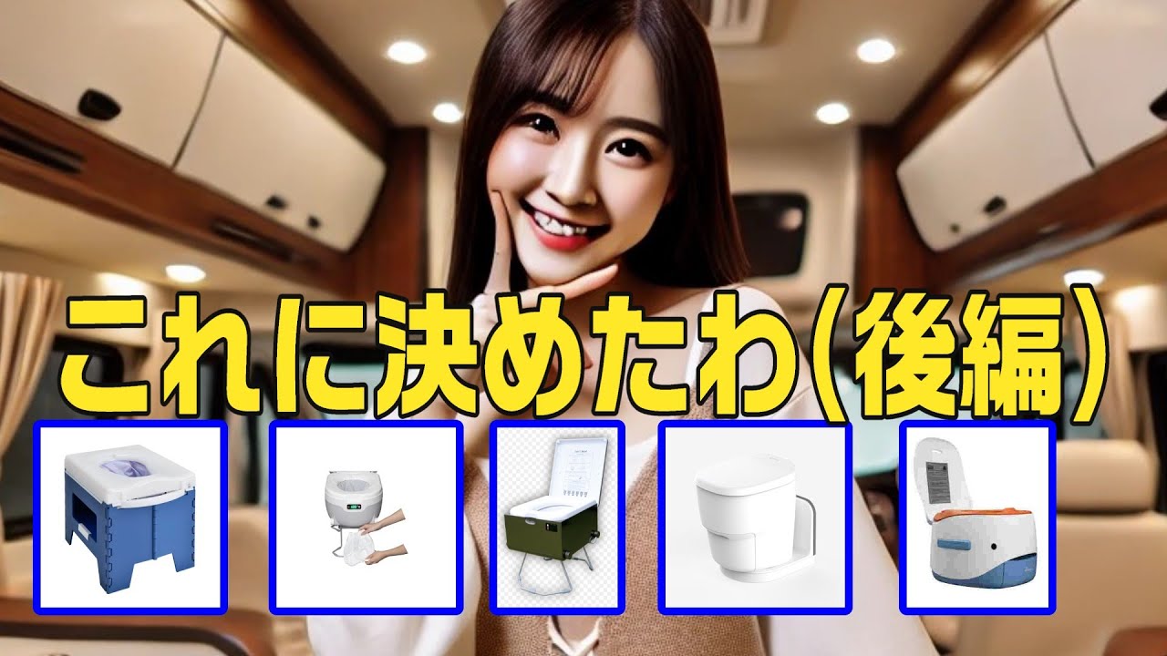 キャンピングカーにお勧めの無水トイレ5選【後編】