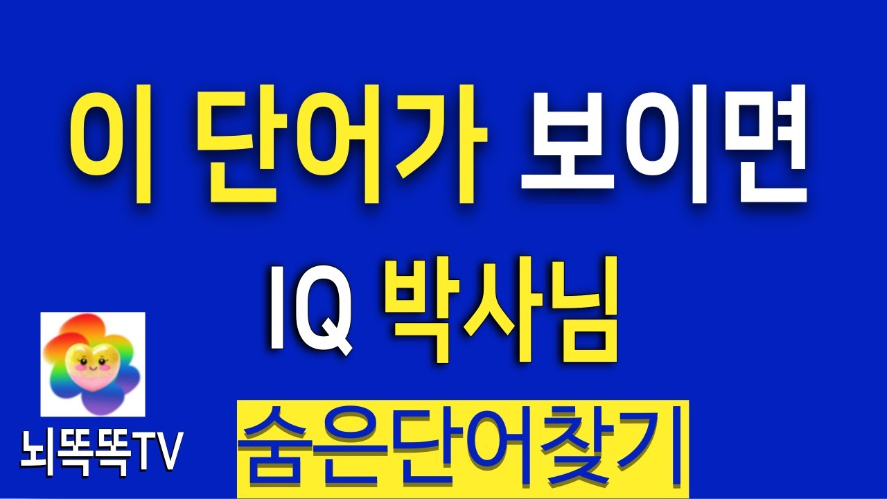 5문제 연속 정답 맞히면 청신호!  숨은단어 집중력 퀴즈 #1339