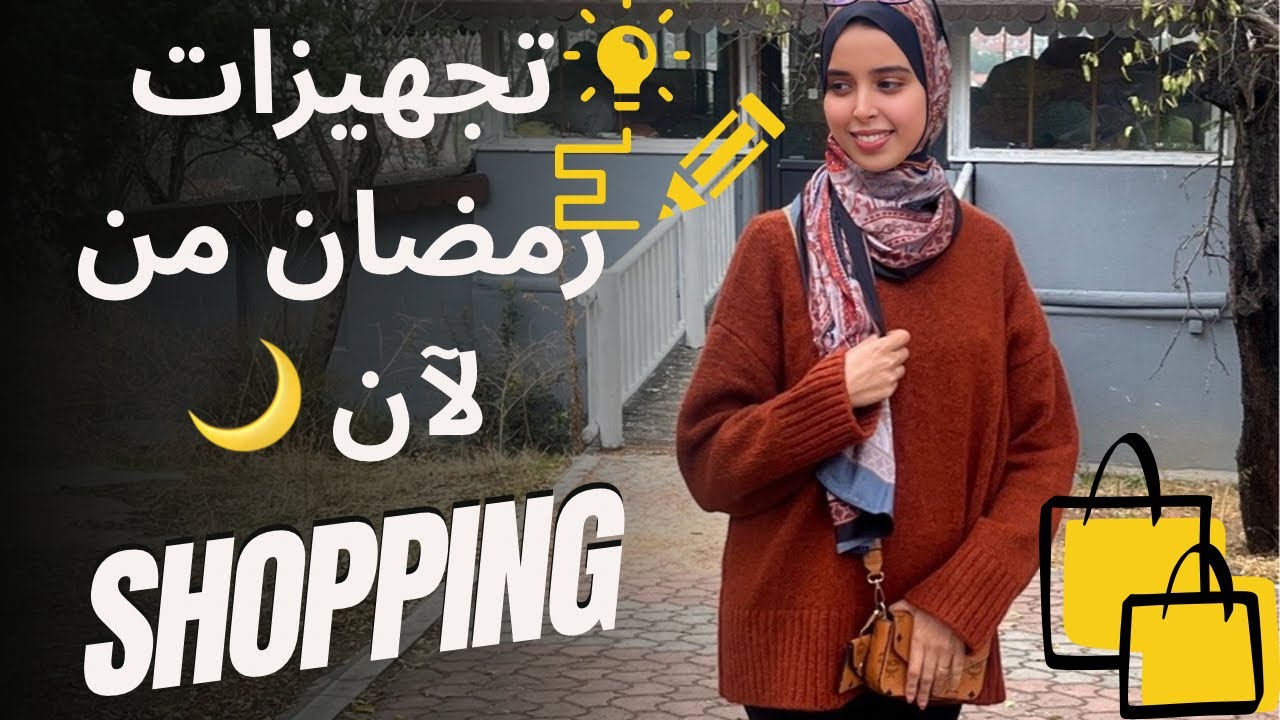 يوم بسيط ولكن مهم 🌙 | تسوق + برنامج الاستعداد روحيا لرمضان‏Ramadan Prep Vlog 🌙 | + My Rajab routine 