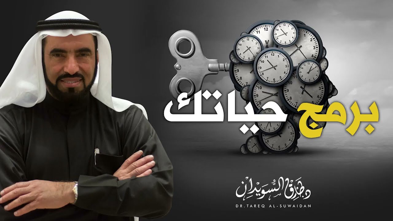 خطوات عملية تساعدك على برمجة حياتك وضبط مسارها   كلام غاية في الأهمية   د  طارق السويدان