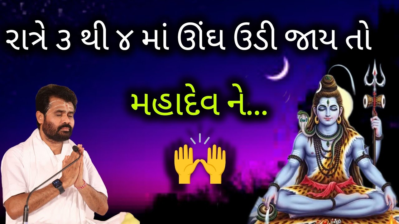રાત્રે ૩ થી ૪ માં ઊંઘ ઉડી જાય તો મહાદેવ ને..#giribapu #shivmahapuran #shiv 