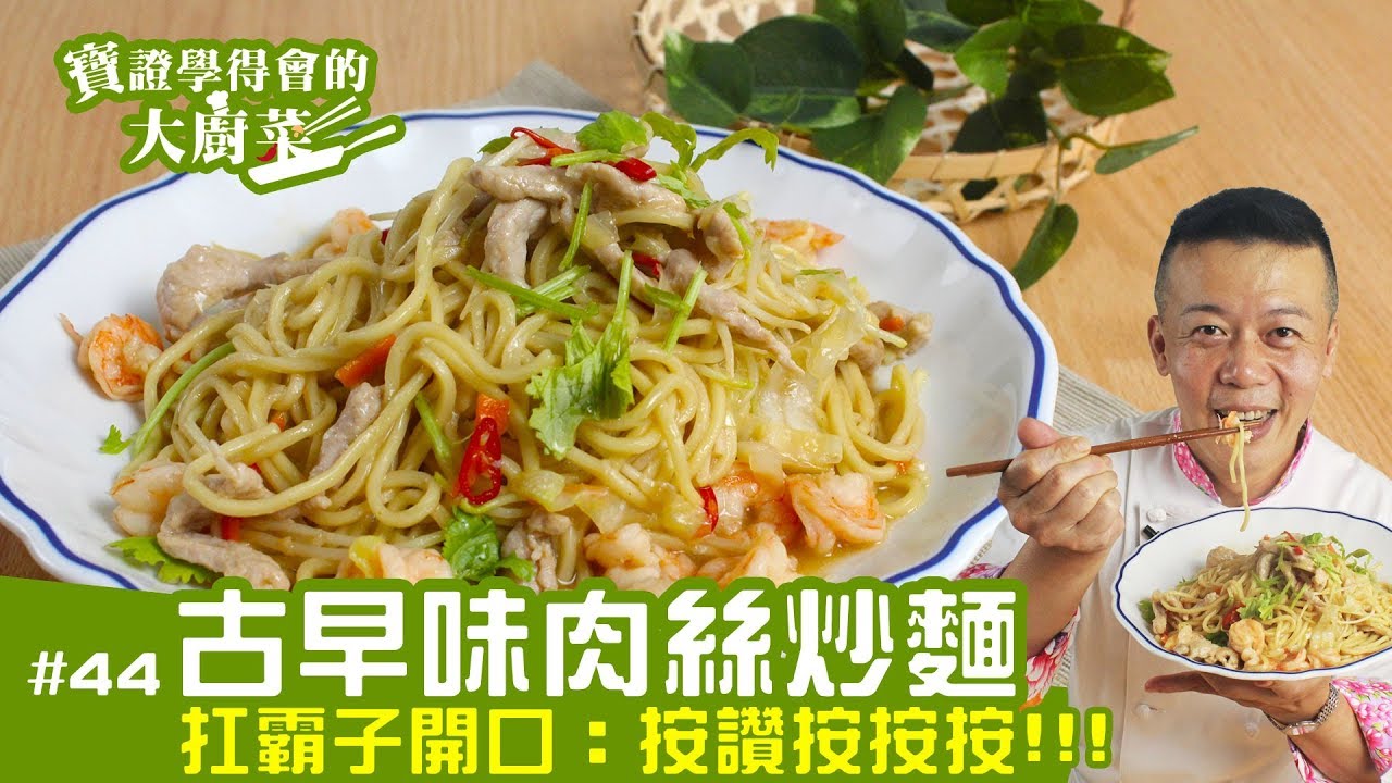 古早味肉絲炒麵 │ 超古早味！一吃馬上想起阿公的肉絲炒麵【寶證學得會的大廚菜#44】