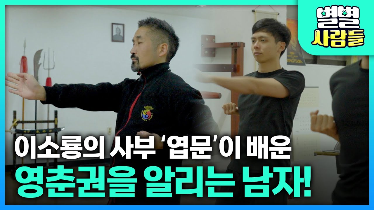 이소룡의 사부 '엽문'이 배운 영춘권을 알리는 남자! [ 별별사람들 ] 20250416
