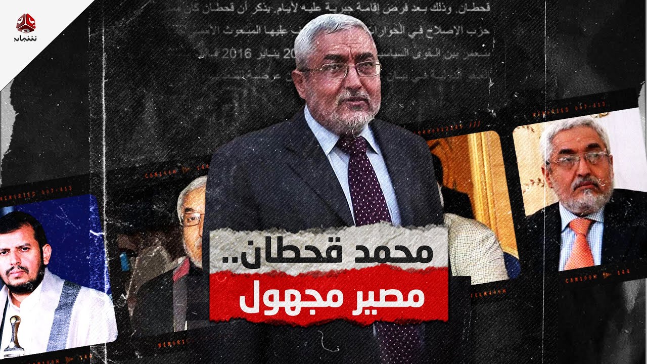 سيرة أبرز السياسيين اليمنيين.. من هو محمد قحطان ومن اختطفه وما هو مصيره؟