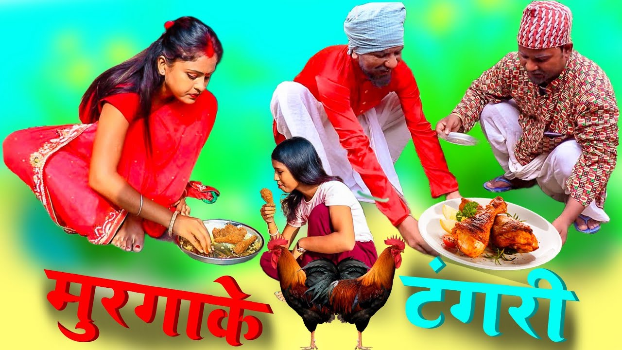 कन्ठी तोइरके पिंगला खेलक मुरगाके टंगरि   || maithili comedy || rupchan google baba pingla  comedy