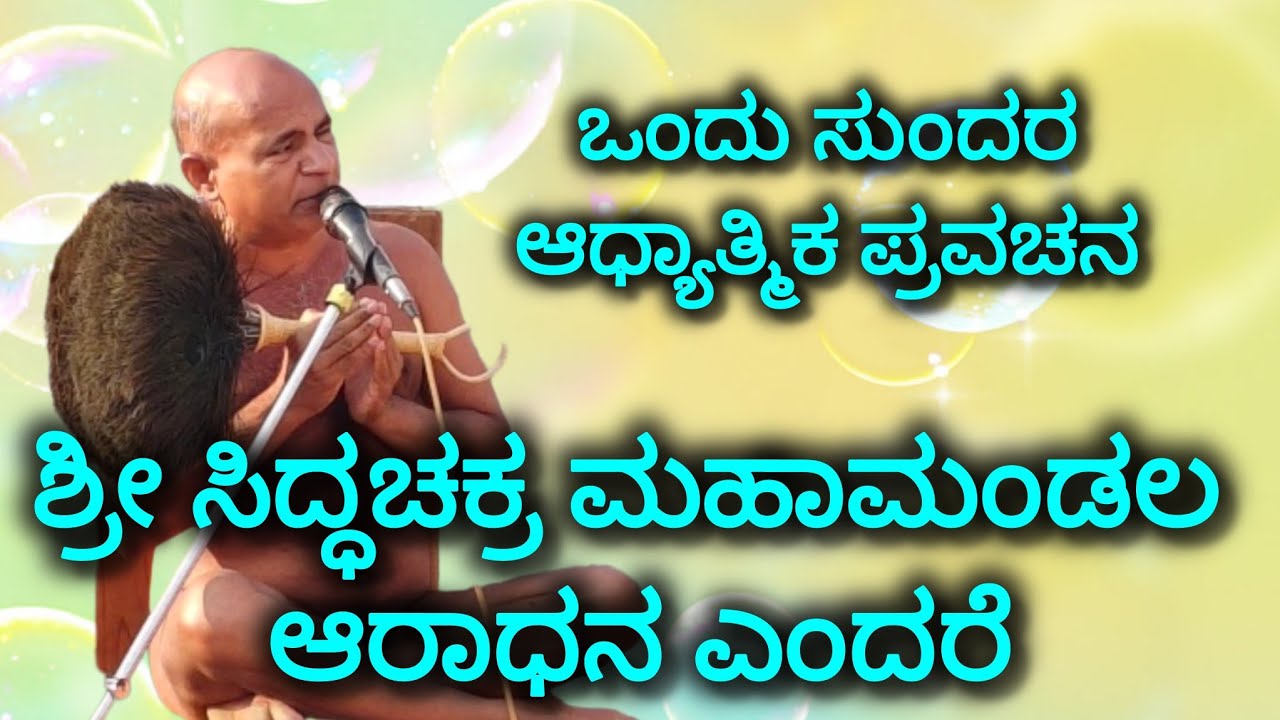 ಶ್ರೀ ಸಿದ್ಧಚಕ್ರ ಮಹಾಮಂಡಲ ಆರಾಧನ ಎಂದರೆ ಆಚಾರ್ಯ ಶ್ರೀ 108 ಕುಲರತ್ನ ಭೂಷಣ ಮಹಾರಾಜರಿಂದ 