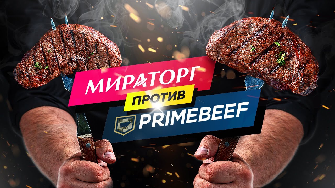 🏆Стейки МИРАТОРГ против ПРАЙМБИФ! 🥩| Сравнение стейков, какие вкуснее, сочнее, мягче?
