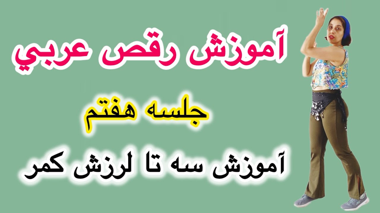 آموزش رقص عربي Arabic belly Dance (لرزش باسن با چرخش كمر ) لرزشها در رقص عربي