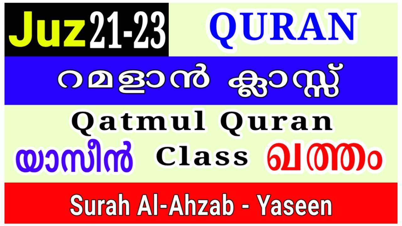 ഖുർആൻ ഖത്മ് ക്ലാസ്സ്‌ മലയാളം | Qur'an Class | Juz 21-23 | Surah Al-Ahzab – Yaseen #yaseen #quran 