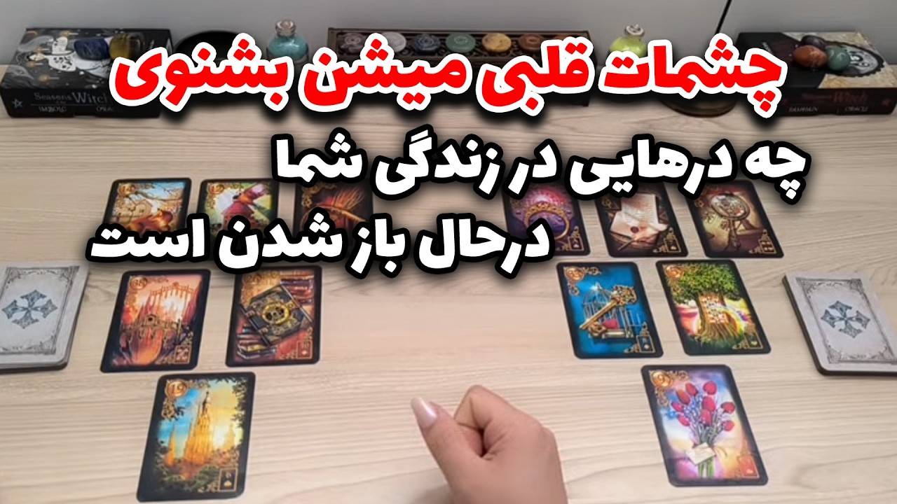 شراره تاروت کوچینگ - چشمات قلبی میشن بشنوی ، چه درهایی در زندگی شما درحال باز شدن است