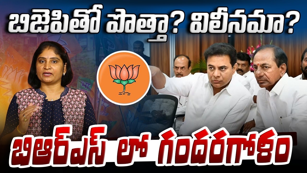 బిజెపితో పొత్తా?విలీన‌మా?బిఆర్ఎస్ లో గంద‌ర‌గోళం BRS Merged or Alliance in BJP ? KCR | NDA Government