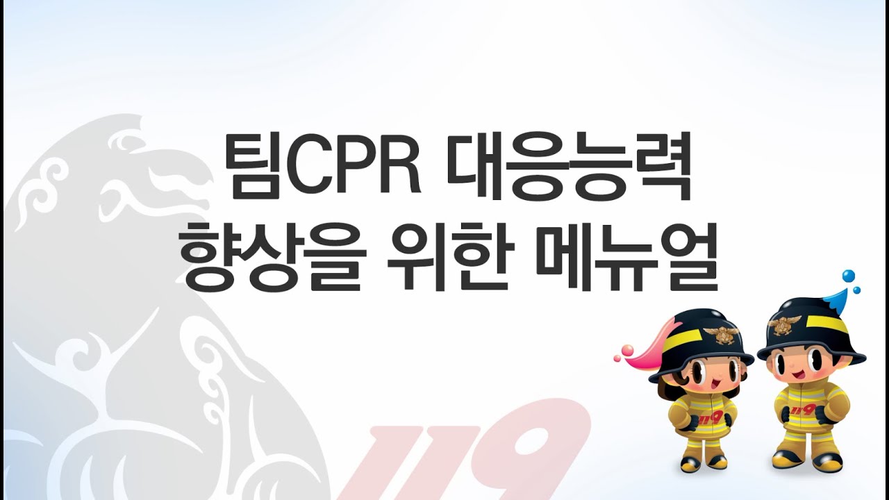 2019년 팀CPR훈련 교육영상(서울소방훈련팀)