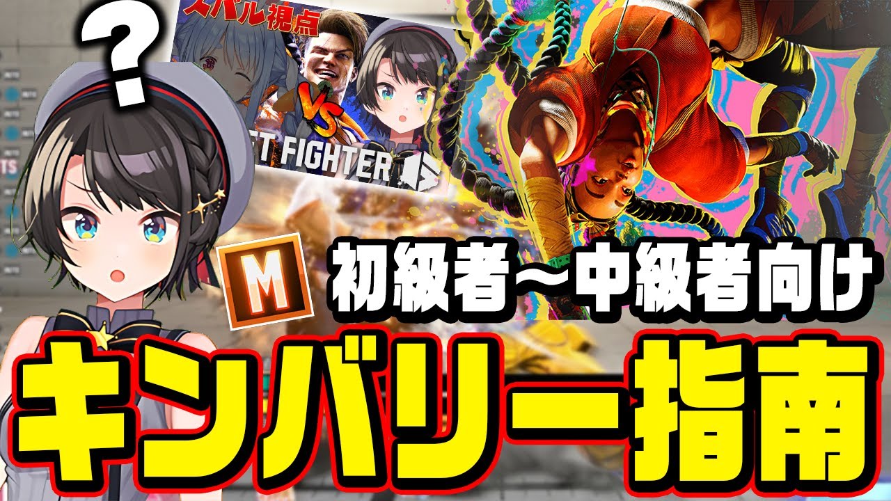 初級者、中級者向けのモダンキンバリー講座！(大空スバル特化型)【スト6】