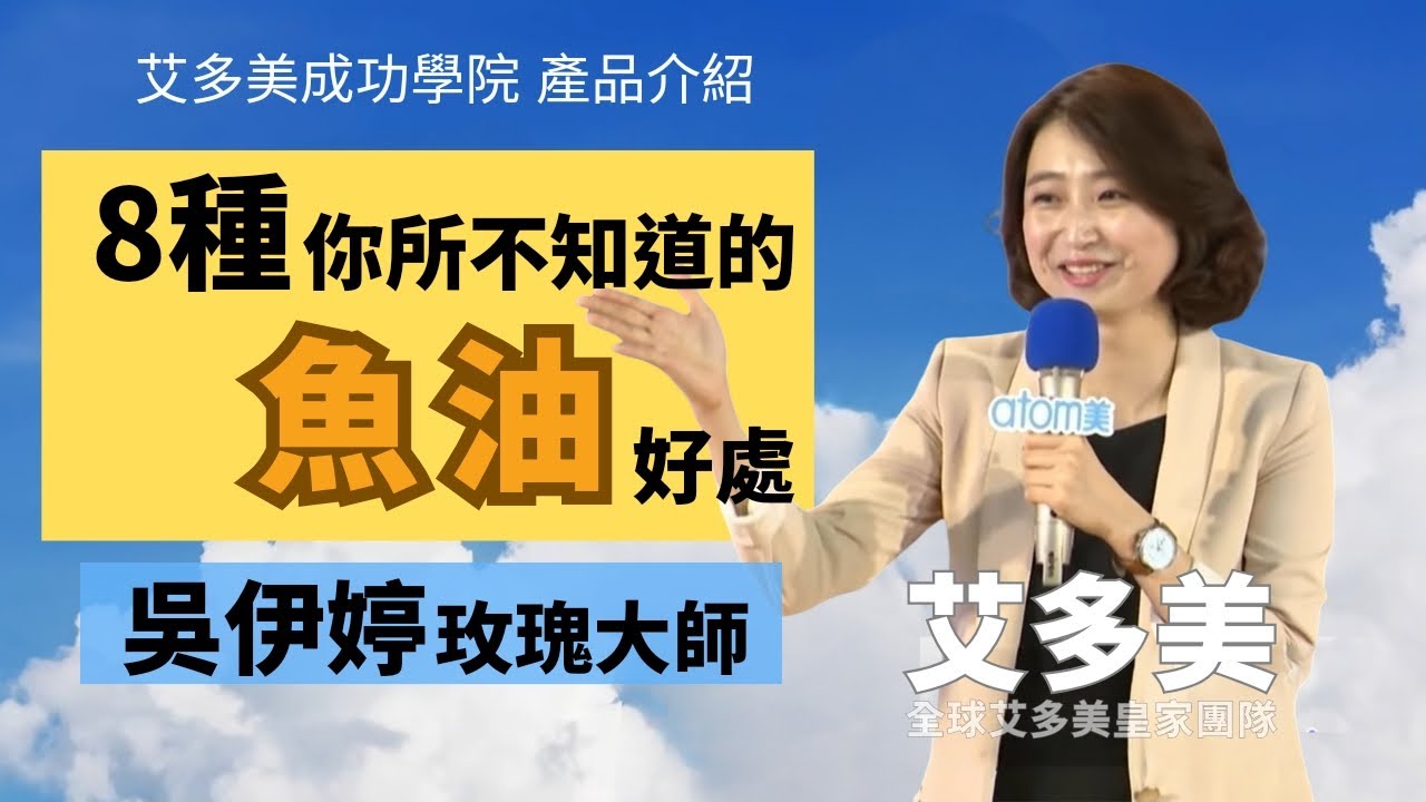 🐟魚油| 🏆熱銷商品 | 📢營養師特講：八種你不知道的魚油好處 | 💁‍♀️吳伊婷營養師 | 📱0921-395-346 | 💯艾多美會員必看 | 💙艾多美成功學