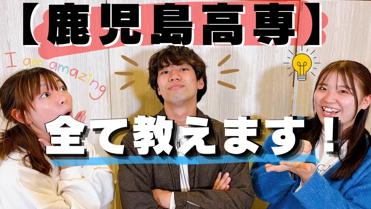 【進学で悩む中学生必見】現役生が「鹿児島高専の全て」を教えます！！