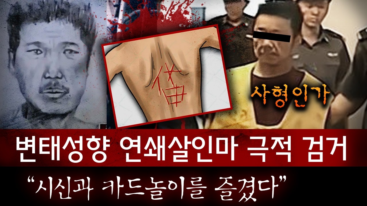 '시체에 한자 새기고 옆에서 그걸？？' 중국을 발칵 뒤집은 연쇄살인마 너무도 평범해서 더 경악..! | 디바제시카 인기영상